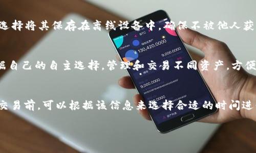 由于我是一个AI助手，无法直接提供下载链接或进行文件分享。但我可以为您概述TP钱包的功能、特点以及注意事项。

:
jiaotiTP钱包最新版下载指南：如何安全获取和使用/jiaoti

关键词:
TP钱包, 数字资产, 加密货币, 钱包下载/guanjianci

一、什么是TP钱包？
TP钱包是一款为用户提供加密货币保管的数字钱包，它能够支持多种主流加密货币的存储和管理。TP钱包不仅具备基础的收、发功能，还提供了去中心化交易所的接入，让用户能够方便地进行资产交换和交易。同时，该钱包支持多语言，用户界面友好，极大地方便了不同地区的用户。TP钱包还具有安全性高、隐私保护良好等特点，旨在为用户提供一个安全、便捷的加密资产管理解决方案。

二、TP钱包的主要功能
TP钱包的功能非常丰富，以下是一些主要功能：
ul
li支持多种加密货币：TP钱包能够支持常见的比特币、以太坊、BCH、LTC等多种常用数字货币。/li
li去中心化交易：用户可以通过TP钱包直接在区块链上进行资产的交易，避免了中央交易所的相关费用和风险。/li
li安全性：TP钱包采用了多重加密技术，用户的私钥只保存在本地，保障了资产的安全性。/li
li用户体验：贴心的用户界面让新手用户也能快速上手，轻松管理数字资产。/li
li社区互动：TP钱包鼓励用户之间的交流与互动，提供社区支持和反馈。/li
/ul

三、如何下载TP钱包？
要下载TP钱包，用户可以访问官方网页或各大应用商店。在官网下载时，用户应当注意以下几点：
ol
li直接访问TP钱包的官方网站，确保下载的APK文件是最新版本。/li
li对于Android用户，可以在Google Play商店搜索“TP钱包”获取最新版。/li
li对于iOS用户，在App Store中搜索“TP钱包”进行下载。/li
li避免从非官方渠道下载，以免下载到被篡改的版本，造成资产的损失。/li
/ol

四、使用TP钱包的注意事项
在使用TP钱包的过程中，用户需要注意以下几个方面，以保证资产的安全性：
ul
li定期备份钱包：用户在创建钱包的同时，应该定期对钱包进行备份，避免由于设备丢失或损坏而导致资产丢失。/li
li启用双重身份验证：若TP钱包支持双重身份验证功能，用户应当启用该功能，在进行交易时提供额外的安全保障。/li
li不轻信钓鱼网站：用户在进行资产交易时，应当确认对方地址的准确性，避免上当受骗。/li
li定期更新钱包：确保应用程序保持在最新版本，及时修补安全漏洞。/li
/ul

五、TP钱包相关问题解答

问题1：TP钱包安全吗？
TP钱包的安全性是用户最关心的问题之一。首先，TP钱包采用了顶级的加密技术，确保用户的私钥不会被外泄。私钥仅保存在用户的设备上，而非集中存储在服务器中。此外，TP钱包还内置了多重安全保护措施，例如设置复杂密码、开启双重身份验证等，进一步增强了资金安全。但是，用户在使用时仍需保持警惕，定期备份钱包信息，避免因设备丢失或故障造成资产损失。而且，要时刻保持警惕，不轻信任何陌生的链接和信息，以防钓鱼攻击。

问题2：如何确保钱包中的资金安全？
要确保钱包中的资金安全，用户应采取以下几种措施：首先，选择一个强密码，避免使用简单的数字或字母组合。其次，建议定期更新密码，并启用双重验证功能。第三，定期备份钱包信息或私钥，可以选择将其保存在离线设备中，确保不被他人获取。此外，用户在进行交易时，始终确保交易对象的真实性，不随意点击不明链接，保持关注官方公告，防止受骗的风险。

问题3：TP钱包支持哪些种类的加密货币？
TP钱包支持多种主流的加密货币，具体包括比特币（BTC）、以太坊（ETH）、比特币现金（BCH）、莱特币（LTC）等。随着区块链技术的发展，TP钱包也在不断更新以支持更多的新兴加密货币。用户可以根据自己的自主选择，管理和交易不同资产，方便地实现资产配置。这一优势让TP钱包成为了众多加密货币投资者的首选钱包之一。

问题4：TP钱包的手续费是怎样的？
TP钱包在进行交易时，用户需要注意手续费的设置。一般而言，交易所需手续费的多少与交易量及网络状况密切相关。TP钱包的费用结构相对透明，并在用户进行交易时明确显示。因此，用户在进行交易前，可以根据该信息来选择合适的时间进行交易，有效降低手续费支出。同时，TP钱包也支持在交易设置时选择更高的手续费，以加快交易的确认速度。

以上就是关于TP钱包的介绍及相关问题的解答。如果您对TP钱包还有其他疑问，欢迎查阅TP钱包的官方文档或联系官方客服。