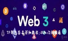 TP钱包签名详细教程：从入门到精通