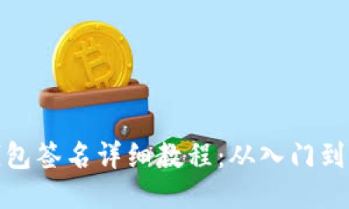 TP钱包签名详细教程：从入门到精通