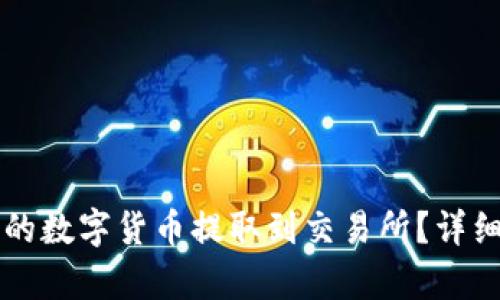 如何将TP钱包中的数字货币提取到交易所？详细指南与步骤解析