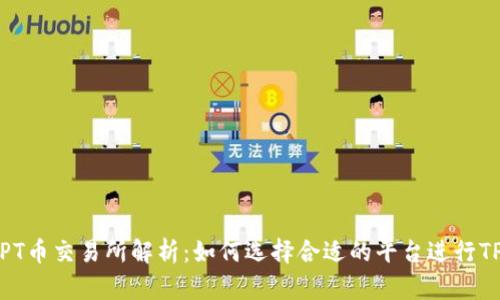 2023年TPT币交易所解析：如何选择合适的平台进行TPT币交易？