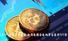 2023年TPT币交易所解析：如何选择合适的平台进行