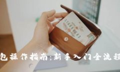 TP钱包操作指南：新手入门全流程详解