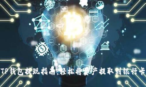 TP钱包提现指南：轻松将资产提取到银行卡