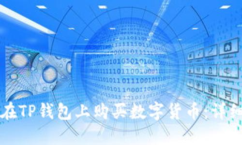 如何在TP钱包上购买数字货币：详细指南