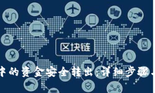 如何将TP钱包中的资金安全转出：详细步骤与常见问题解答