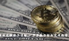 TP钱包币币兑换操作详解：一步步教你轻松完成数