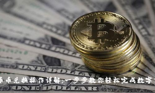 TP钱包币币兑换操作详解：一步步教你轻松完成数字货币交易