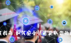 TP钱包苹果版下载指南：如何安全快速获取你的数