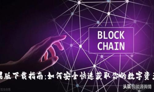 TP钱包苹果版下载指南：如何安全快速获取你的数字资产管理工具