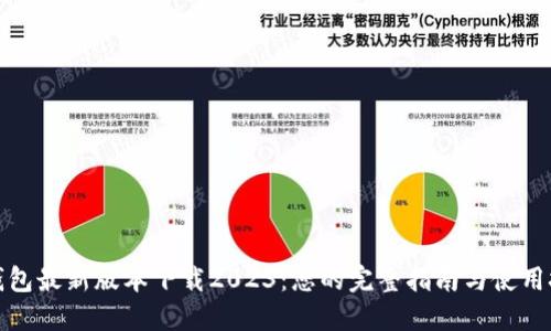 TP钱包最新版本下载2023：您的完整指南与使用技巧