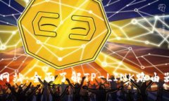 tplogin官方网站：全面了解TP-LINK路由器设置与管理