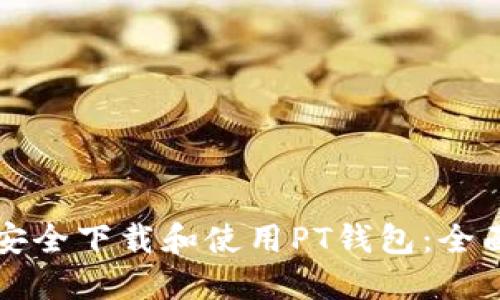 如何安全下载和使用PT钱包：全面指南