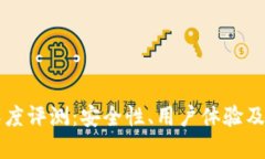 TP钱包深度评测：安全性、用户体验及未来展望