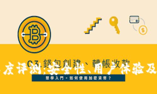 TP钱包深度评测：安全性、用户体验及未来展望
