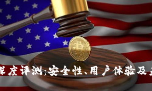 TP钱包深度评测：安全性、用户体验及未来展望