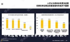 TP钱包转币教程：简单易懂的步骤与技巧