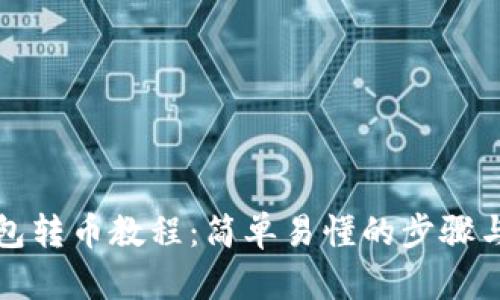 TP钱包转币教程：简单易懂的步骤与技巧
