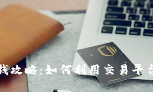 TP钱包赚钱攻略：如何利用交易平台卖币获利