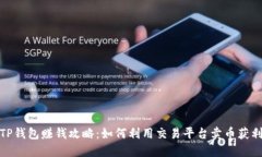 TP钱包赚钱攻略：如何利用交易平台卖币获利