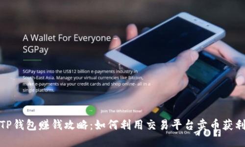 TP钱包赚钱攻略：如何利用交易平台卖币获利
