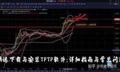 如何快速下载与安装TPTP软件：详细指南与常见问