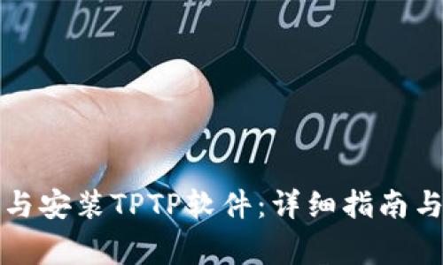 如何快速下载与安装TPTP软件：详细指南与常见问题解答