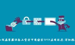 如何在苹果设备上官方下载安装TPTP应用程序：详