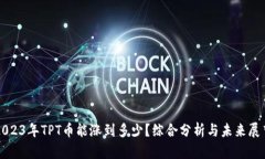 2023年TPT币能涨到多少？综合分析与未来展望
