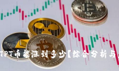 2023年TPT币能涨到多少？综合分析与未来展望