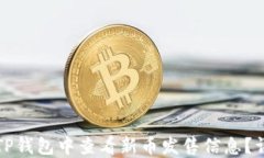 如何在TP钱包中查看新币发售信息？详尽指南