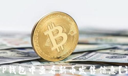 
如何在TP钱包中查看新币发售信息？详尽指南
