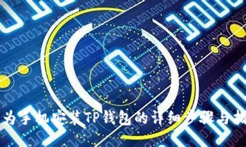 华为手机安装TP钱包的详细步骤与指南