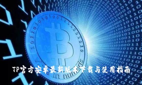 TP官方安卓最新版本下载与使用指南