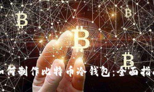 如何制作比特币冷钱包：全面指南
