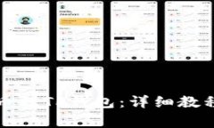 如何从交易所提币到TP钱包：详细教程与常见问题