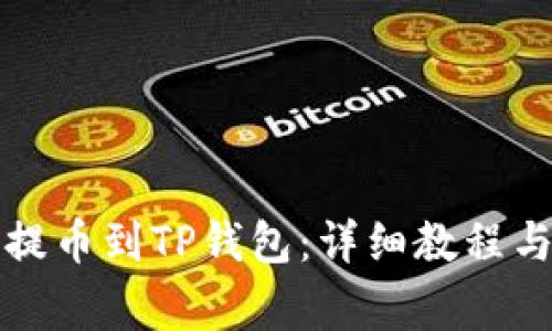 如何从交易所提币到TP钱包：详细教程与常见问题解答