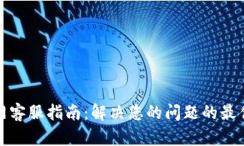 TP官网客服指南：解决您的问题的最佳途径