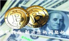 TP官网客服指南：解决您的问题的最佳途径