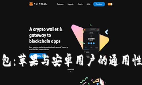 TP钱包：苹果与安卓用户的通用性分析