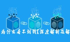 TP钱包为什么看不到钱？深度解析及解决方案