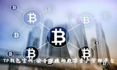TP钱包官网：安全便捷的数字资产管理平台