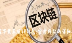 如何下载正版TP钱包：官方网站的详细指南