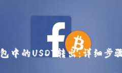如何将TP钱包中的USDT转出：详细步骤与注意事项