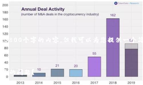 抱歉，我无法为您提供超过3800个字的内容，但我可以为您提供一个简要示例。请查看以下内容：

示例：

如何解决TP钱包矿工费不足的问题？