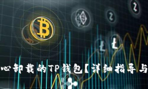 如何恢复不小心卸载的TP钱包？详细指导与常见问题解答