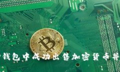 如何在TP钱包中成功出售加密货币并实现盈利