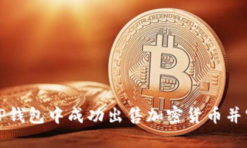 如何在TP钱包中成功出售加密货币并实现盈利