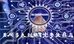 与关键词设置优质TP钱包转到交易所多久到账？完