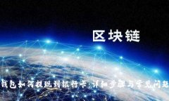 : TP钱包如何提现到银行卡：详细步骤与常见问题